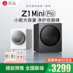 石头 【新品预售】石头洗衣机Z1 Mini Pro云雾白