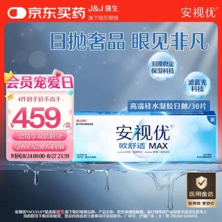 强生 隐形眼镜欧舒适MAX日抛硅水凝胶高端保湿防蓝光日抛30片装 1150度 度数任选