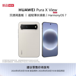 华为 Pura X View 手机 12GB+512GB 亚麻灰