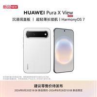 华为 定金 HUAWEI 华为 Pura X View 手机 12GB+512GB 零度白