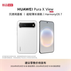 华为 定金 HUAWEI 华为 Pura X View 手机 12GB+512GB 零度白