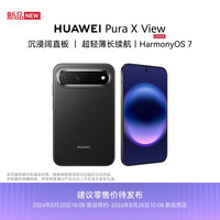 华为 Pura X View 手机 12GB+512GB 幻夜黑