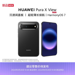 华为 Pura X View 手机 12GB+512GB 幻夜黑