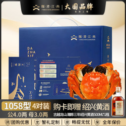 阳澄·江南 大闸蟹礼券 1058型 公4.0两 母3.0两 4对8只中秋礼盒（赠黄酒500ml）