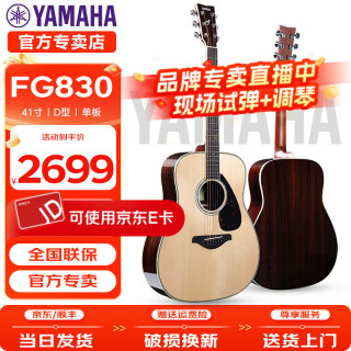 YAMAHA FG830/FS830/FG850/FS850单板吉他电箱民谣初学者入门指弹木吉他 FG830-原木亮光-41英寸原声款（直播选琴现场调试）