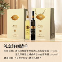 通化葡萄酒 通化雅士樽典藏冰酒 甜型葡萄酒11.5%vol 红酒礼盒送礼 双支礼盒
