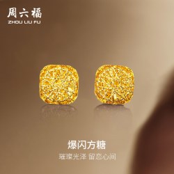周六福 爆闪方糖5G工艺黄金耳钉耳饰女 计价A0913173 一对 约2.11g