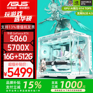 华硕 AMD R5 9600X主机+RTX 5060 Ti显卡游戏电竞台式电脑DIY组装机5700X/5600+5060/7650GRE整机海景房