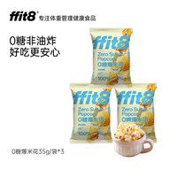 ffit8 新品0糖爆米花专业球形玉米粒膨化小吃休闲