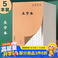佳茉 生字本小学生专用田字格作业本16k一二年级语文拼音本三年级上册作业本生字本 5本装开学季