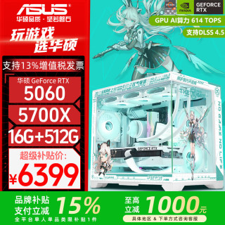 华硕 AMD R5 9600X主机+RTX 5060 Ti显卡游戏电竞台式电脑DIY组装机5700X/5600+5060/7650GRE整机海景房
