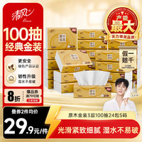 清风 原木纯品金装系列 抽纸 3层*100抽*24包(190*132mm)
