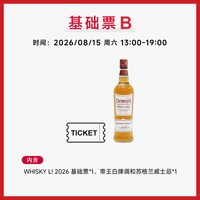百加得 2026 WHISKY L国际潮流烈酒展单人基础票