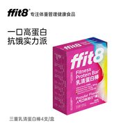 ffit8 乳清蛋白棒分离乳清蛋白抗饿能量棒能量代餐