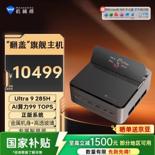 机械师 GTS 高性能游戏台式电脑迷你mini主机（Ultra9 285H 64G大内存 DDR5 1T )openclaw主机 国补