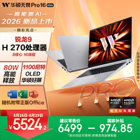 华硕 无畏Pro16 锐龙版 2026  AI轻薄本笔记本电脑（R9 80W高能释放 16G 512G 1100尼特OLED）