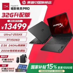 惠普 暗影精灵11/HyperX暗影精灵Pro16 U7-255HX RTX5060 32G 黑 高速固态1T