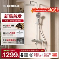 科勒 淋浴一体式花洒套装 250mm顶喷+手持喷头 全铜本体 芙芮凌旋转下水款