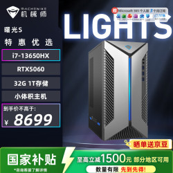 机械师 曙光S  高性能台式机游戏台式电脑主机（i7-13650HX 32G DDR5 1TSSD RTX5060）三角洲