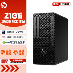 惠普 Z1G1i图形工作站商用办公台式电脑主机定制