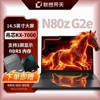 联想 开天N80z G2e 笔记本电脑国产信创自主可控 兆芯KX-7000 16G内存/ 512 SSD/集显/麒麟V10试用版