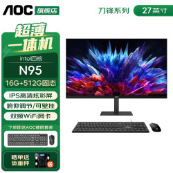 AOC 荣光937一体机电脑27英寸高清IPS屏家用学习办公游戏支持壁挂台式