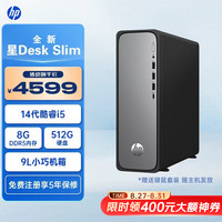 惠普 星Desk 新品高性能台式电脑主机 商务企业办公家用游戏OpenClaw 14代i5 8G 512G单主机 标配