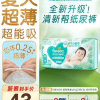 帮宝适 夏季超薄超吸新清新帮纸尿裤NB46透气新生儿婴儿尿不湿尿裤mini