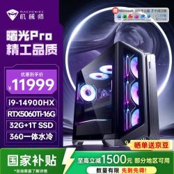 机械师 曙光Pro 高性能游戏台式电脑主机整机Ai设计图站(i9-14900HX 32G D5 1T RTX5060Ti-16G)水冷 国补