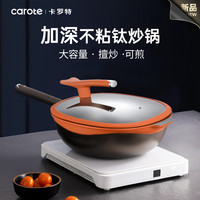 卡罗特 有钛不粘锅 32cm 加深方型炒锅