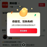 果粉圈签到2-5京豆