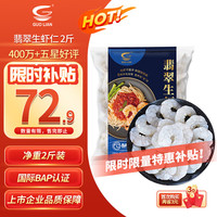 国联 翡翠生虾仁 1kg