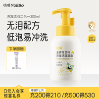 悦哺 婴幼儿洗发沐浴二合一 （300ml)