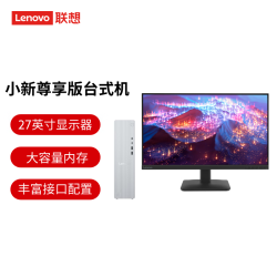联想 小新尊享版台式电脑主机 U5-225 16G DDR5 512GB SSD 正版office 27英寸显示器