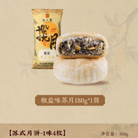知味观 椒盐苏式月饼 360g