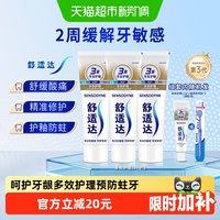 移动端、88VIP：舒适达 基础护理系列 多效护理牙膏 100g*3