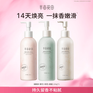 半亩花田 热巴同款烟酰胺身体乳持久留香润肤乳补水保湿干燥皮肤250ml*3