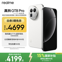 真我 GT8 Pro 四年电池保版 16GB+512GB 怀特·白色 5G手机