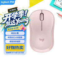罗技 M221 静音技术 无线鼠标 茱萸粉