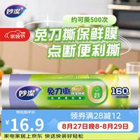 妙潔 妙洁 免刀撕PE保鲜膜 点断式 160米 经济装