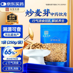 太皇天丞 炒麦芽 250g/袋