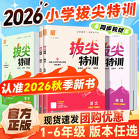2026新版！小学拔尖特训