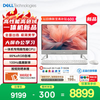 戴尔 灵越 新款 高端一体机 台式电脑(13代i7-1355U 16G 1T)美学白 23.8大屏 100Hz 办公学习机