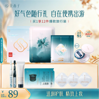 值友专享：花西子 差旅便携套装 便携礼盒滋润护肤上妆便携新手防晒9件彩护套