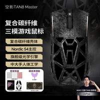 Akko 空影TAN8 Master复合碳纤维无线蓝牙游戏鼠标人体工学电竞专用PAW3955镂空中大手有线办公鼠标