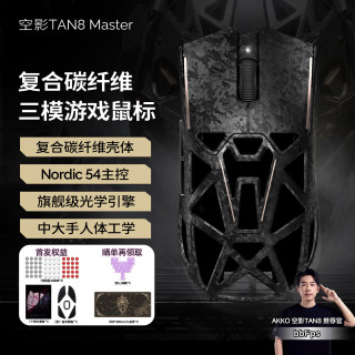 Akko 空影TAN8 Master复合碳纤维无线蓝牙游戏鼠标人体工学电竞专用PAW3955镂空中大手有线办公鼠标