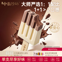 中街1946 中式冰淇淋雪糕 99元任选10件 黑白半巧80g*1支