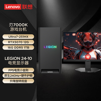 联想 拯救者刃7000K游戏主机台式电脑(U7-251HX RTX5070 12G显卡 16G DDR5 1TB)23.8英寸电竞显示器