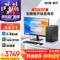 酷开 创维 台式机电脑全套 Intel I5-9500+16G+512G+4G独显 27寸套机