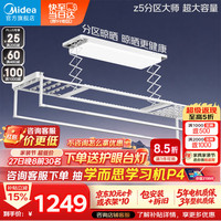 美的 Z5分区大师 智能语音 电动晾衣架